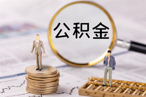 睢县取钱公积金流程（取公积金的钱怎么取）