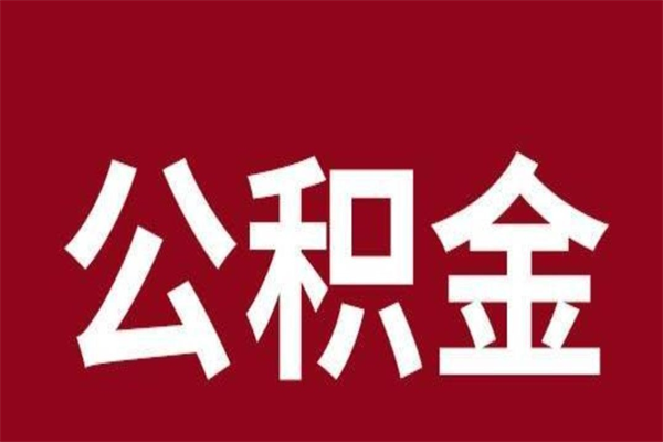 睢县离职后公积金半年后才能取吗（公积金离职半年后能取出来吗）