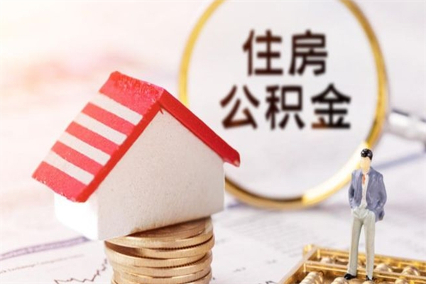 睢县个人住房在职公积金如何取取（在职公积金怎么提取全部）