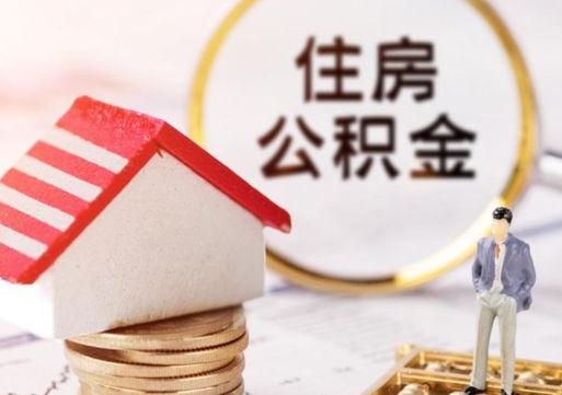 睢县住房公积金在职可以全部取出来吗（住房公积金在职可以提取吗）