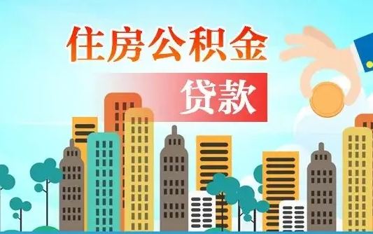 睢县在职人员住房公积金怎么取（在职人员公积金提取流程）