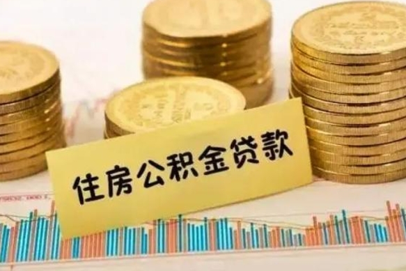 睢县封存公积金取出手续（封存公积金提取流程）