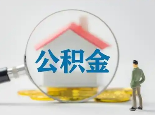 睢县离职了住房离职公积金可以取来吗（离职后住房公积金可以取吗）