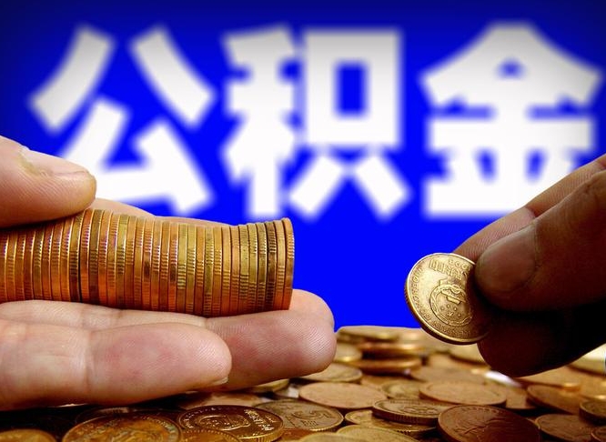 睢县离职后多久公积金可以提出来（离职后多久公积金可以提取出来）